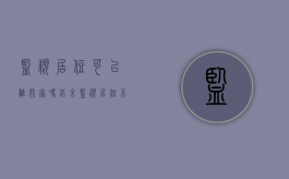 监视居住可以离开家吗北京（监视居住不能离开家吗）