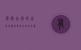 有效合同的含义及条件（有效合同的定义）