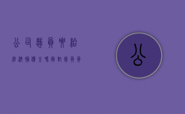 公司裁员要给经济补偿金吗,面对裁员员工应怎样维权（裁员要给要给经济补偿金吗）