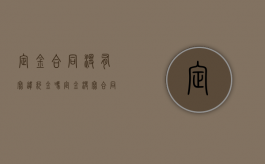 定金合同没有写违约金吗（定金没写合同生效吗）