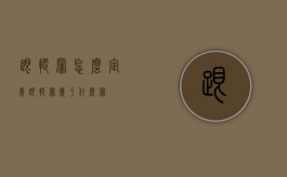 跟踪罪怎么定义（跟踪罪属于什么罪）