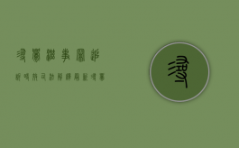 寻衅滋事罪追诉时效司法解释最新（寻衅滋事罪追诉时效司法解释全文）
