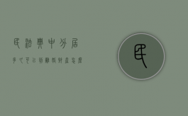 民法典中分居多久可以判离婚财产怎么分配（民法典分居多久可以解除婚姻）