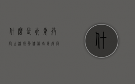 什么是夫妻共同生活所负债务（夫妻共同生活债务怎么认定）