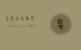 怎么约定购买二手房的方式（二手房购买定金合同模板2019）