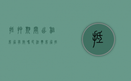 抵押期间出租房屋有效吗（民法典房屋抵押后出租）
