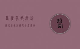 医疗事故纠纷处理法律法规是怎么规定的（医疗事故纠纷诉讼案件）