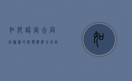 如何认定合同诈骗罪的数额标准（合同诈骗量刑数额）