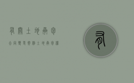 有关土地承包合同变更案例（土地承包权变更是否要集体决议）