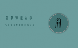 开车撞死人没有钱赔怎么办（开车撞死人家里没有钱赔）