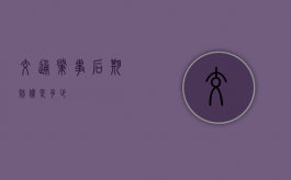 交通肇事后期赔偿是多少？