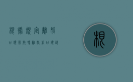 根据规定离婚口头有效吗（离婚前口头许诺钱有用没）