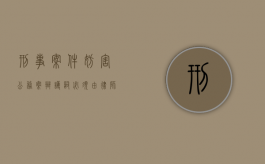 刑事案件妨害公务案辩护词必须由律师来写吗？（妨碍公务罪无罪辩护）