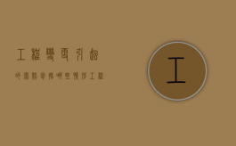 工程变更引起的索赔包括哪些情形（工程变更索赔的概念）