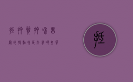 抵押质押和留置的特点和区别有哪些（质押,抵押,留置三者之间的区别）