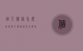 个人债务怎么起诉（个人债务纠纷怎么起诉流程）