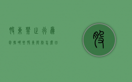 股东禁止行为包括哪些（股东限制怎么回事）
