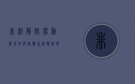 非法解除劳动关系如何赔偿（非法解除劳动关系属于什么案由?）