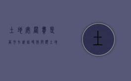 土地安置费是否存在诉讼时效问题（土地安置费是否存在诉讼时效）