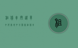 租赁车辆违章如何处理扣分罚款（租赁车辆扣分违章怎么处理）