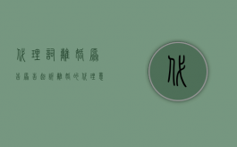 代理词离婚原告（原告起诉离婚的代理意见）