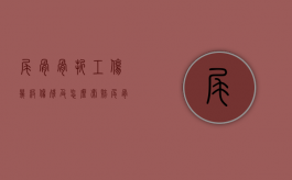 尾骨骨折工伤几级伤残及怎么索赔（尾骨骨折工伤认定）