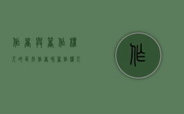 作者与著作权人的区别（作者和著作权人的关系是什么）