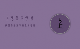 上市公司股东持股变动信息披露管理办法（上市公司股权变动披露）