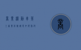 商业机动车第三者责任险该是如何赔付（商业车险中的第三者责任保险是什么）