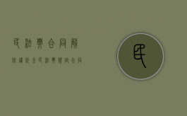 民法典合同解除违约金（民法典规定合同因违约解除）