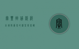 宝丰街贷款纠纷律师，为您的权益保驾护航
