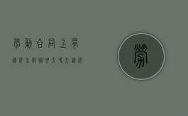 劳动合同上有违约金,辞职要交吗（交违约金会不会影响后续求职）