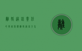离婚过错责任的损害赔偿（离婚过错方怎么判）