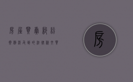 房屋买卖纠纷案例涉及到的法律条文（买卖房产纠纷的判决案例）