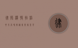 律师模特拍照要求高吗？揭秘专业摄影背后的严格标准