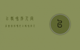 已婚和别人同居会判刑吗女（已婚和别人同居会判刑吗）