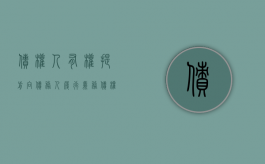债权人有权提前向债务人履行义务（债权人可以提前要求还款吗）