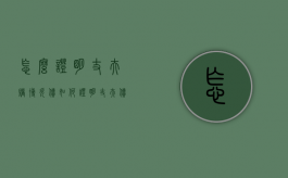 怎么证明丈夫赌博欠债（如何证明丈夫债务属于赌博）
