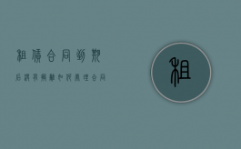 租赁合同到期后没有搬离如何处理？（合同到期租户不肯搬走违法吗?）