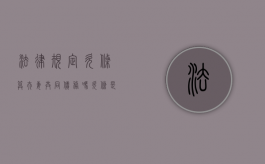 法律规定欠条算夫妻共同债务吗？（欠条是夫妻一方写的,与对方有关系吗）