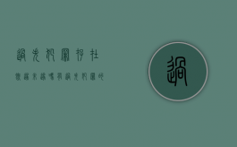 过失犯罪存在既遂未遂吗（有过失犯罪的既遂吗）