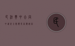 民法典中合同中违约金数额是否应该固定（民法典关于违约金比例）
