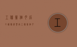 工伤几个月后申请伤残鉴定（工伤几个月申请有效）
