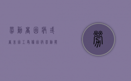 劳动者因病或者非因工受伤（因病劳动能力鉴定程序）
