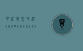 买房需要提供的资料（买房需要哪些证件齐全）