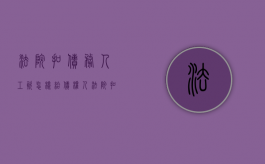 法院扣债务人工资怎样给债权人（法院扣工资还封房子吗）