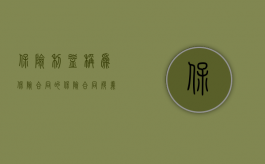 保险利益称为保险合同的（保险合同“疑义利益解释”目的解释和限缩解释）