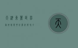 天津东丽区劳动仲裁需要什么材料和手续（天津东丽区劳动仲裁需要什么材料办理）