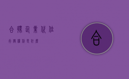 合伙企业代位行使权利是什么？