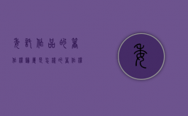 委托作品的著作权归属是怎样的（著作权法中的委托创作指什么意思）